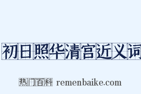 初日照华清宫近义词是什么意思的图片